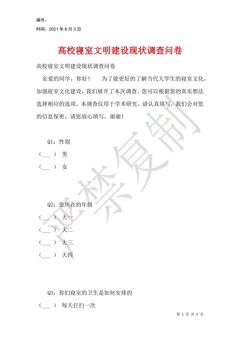 高校寝室文明建设现状调查问卷_第1页