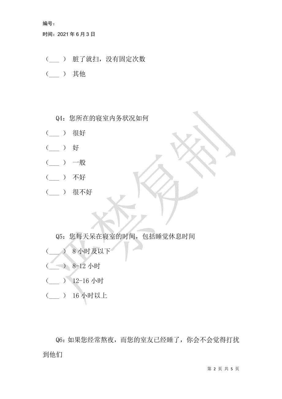 高校寝室文明建设现状调查问卷_第2页