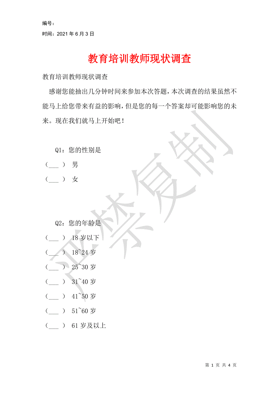 教育培训教师现状调查_第1页