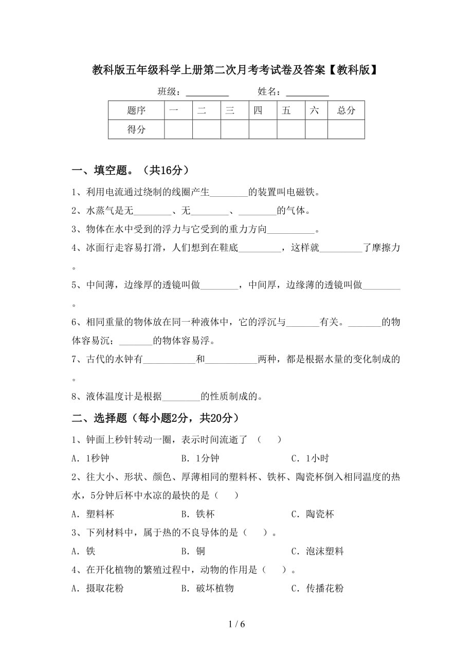 教科版五年级科学上册第二次月考考试卷及答案【教科版】_第1页