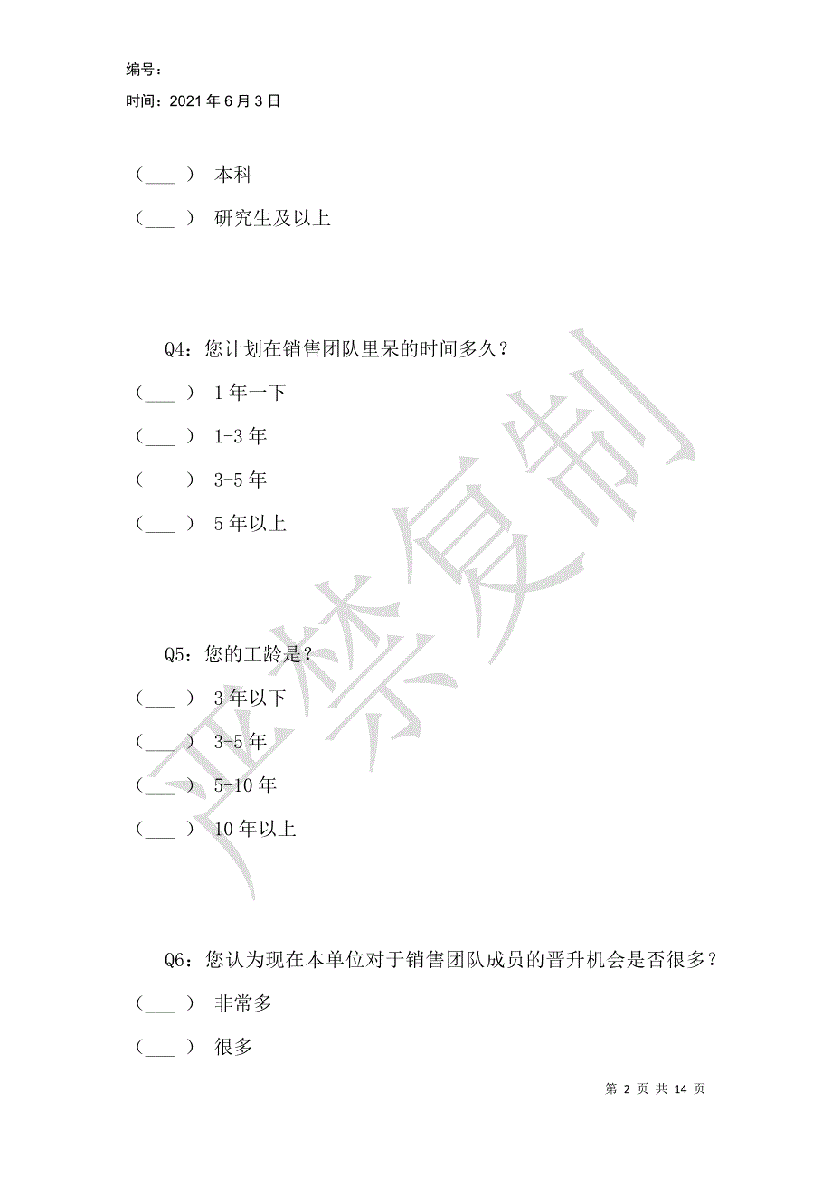 房地产销售团队激励因素现状调查问卷_第2页