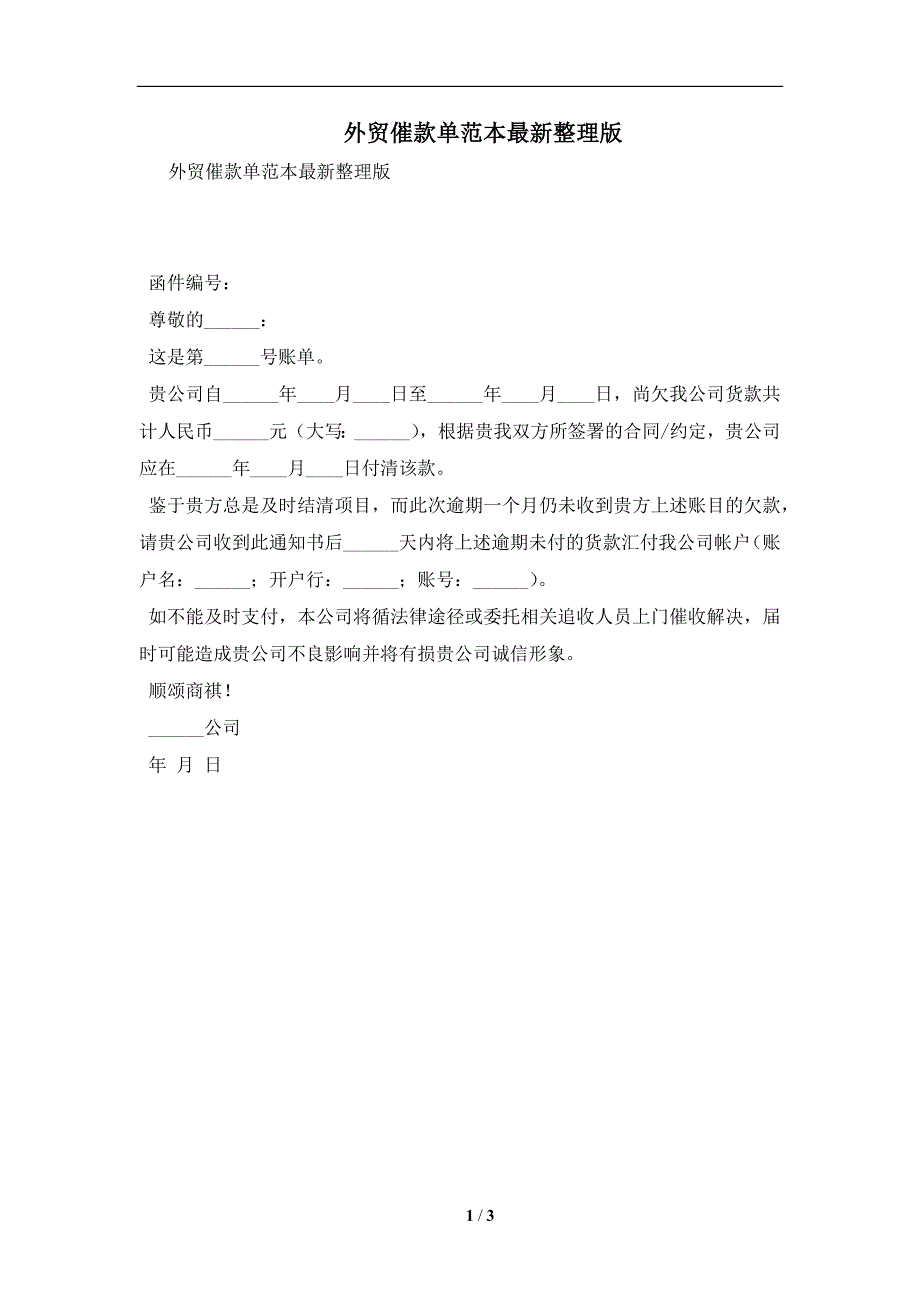 外贸催款单范本最新整理版及注意事项(合同协议范本)_第1页