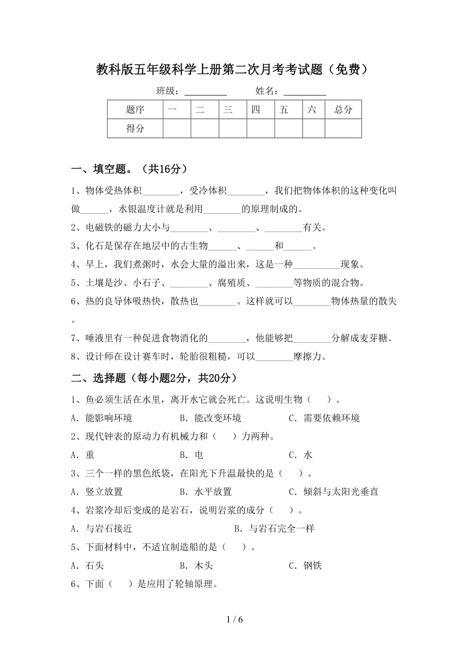 教科版五年级科学上册第二次月考考试题（）_第1页