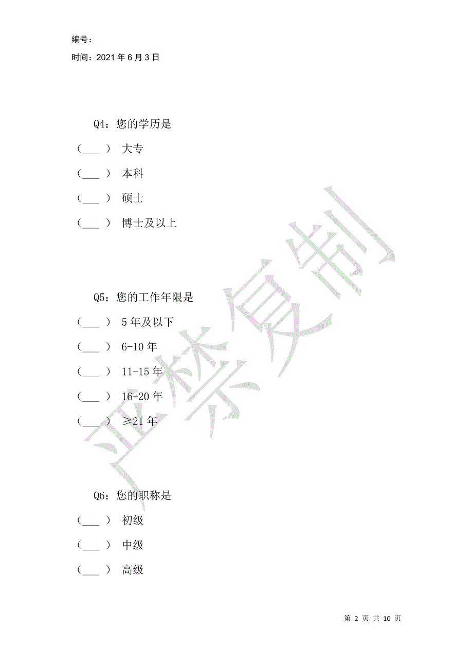 社区一线工作人员新冠肺炎期间心理健康现状调查问卷_第2页