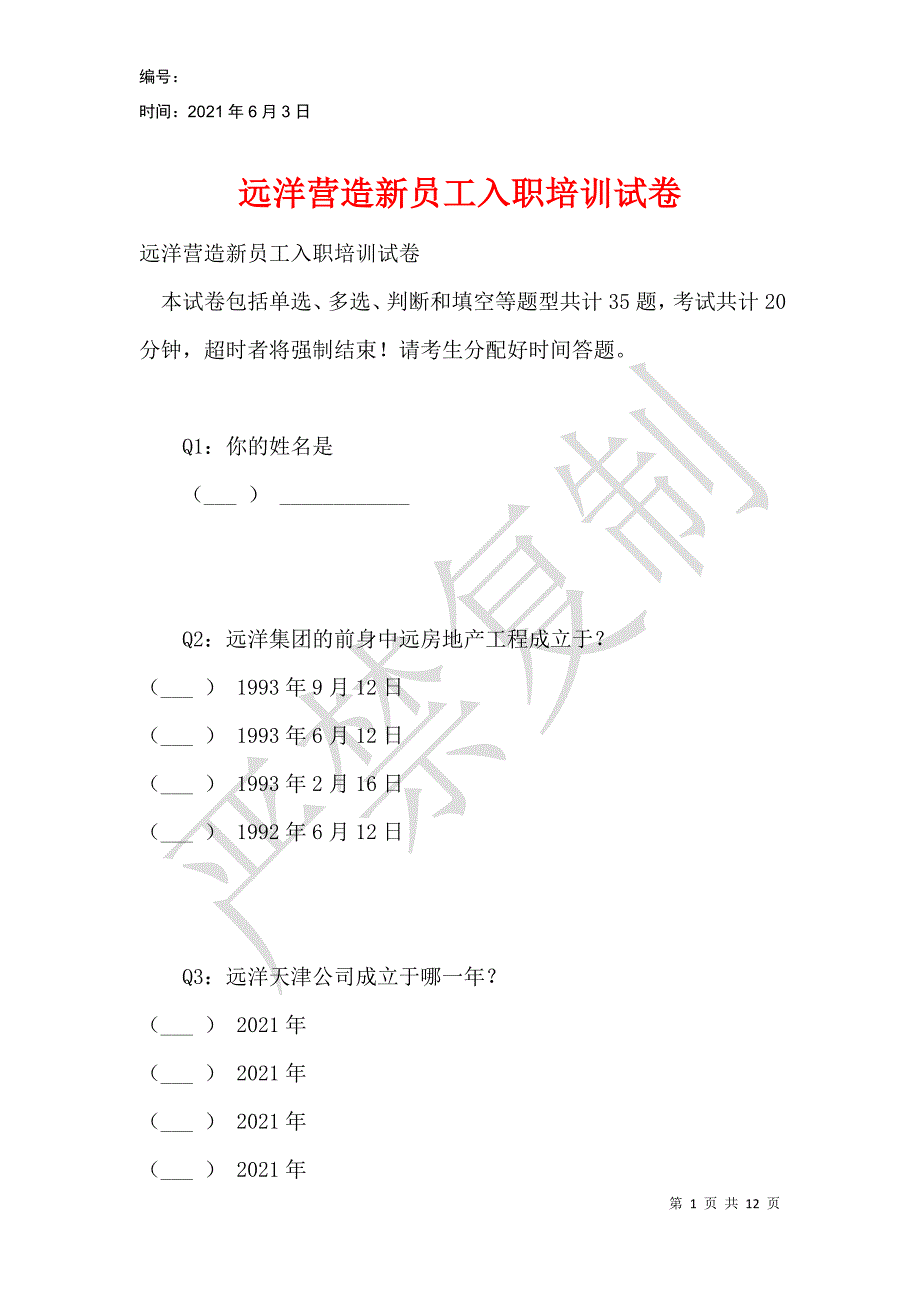 远洋营造新员工入职培训试卷_第1页