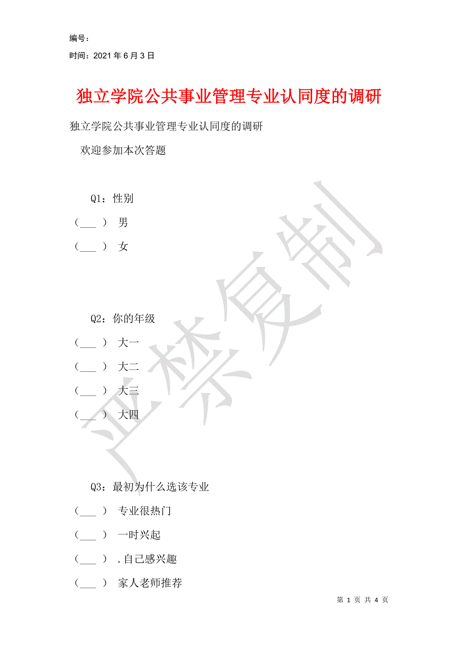 独立学院公共事业管理专业认同度的调研_第1页