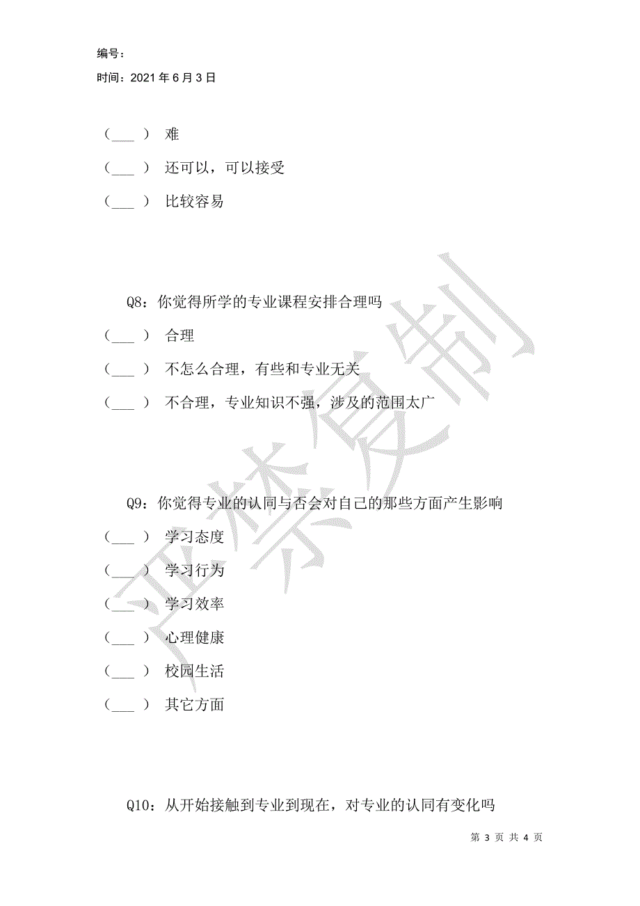 独立学院公共事业管理专业认同度的调研_第3页