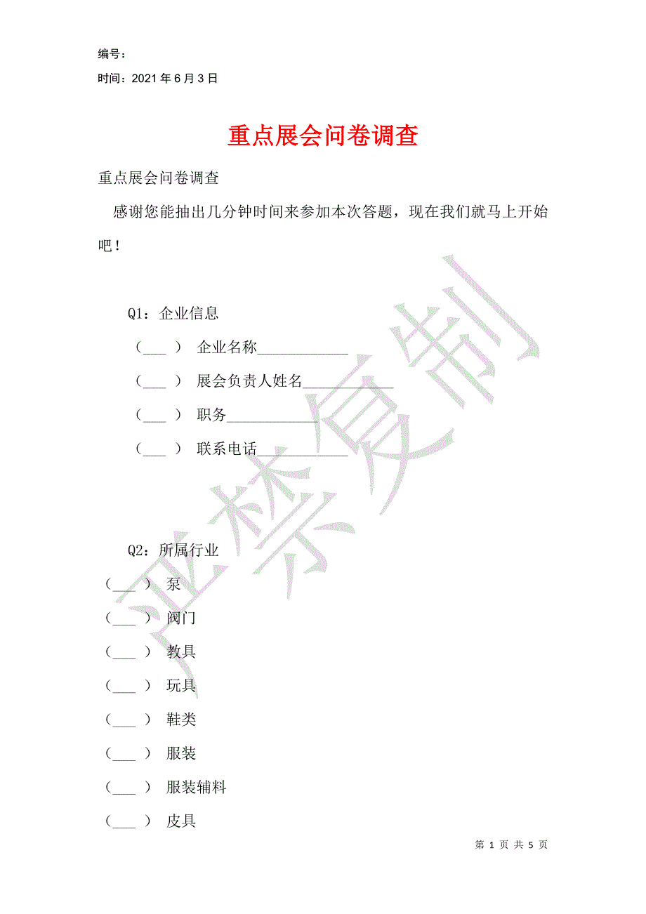 重点展会问卷调查_第1页