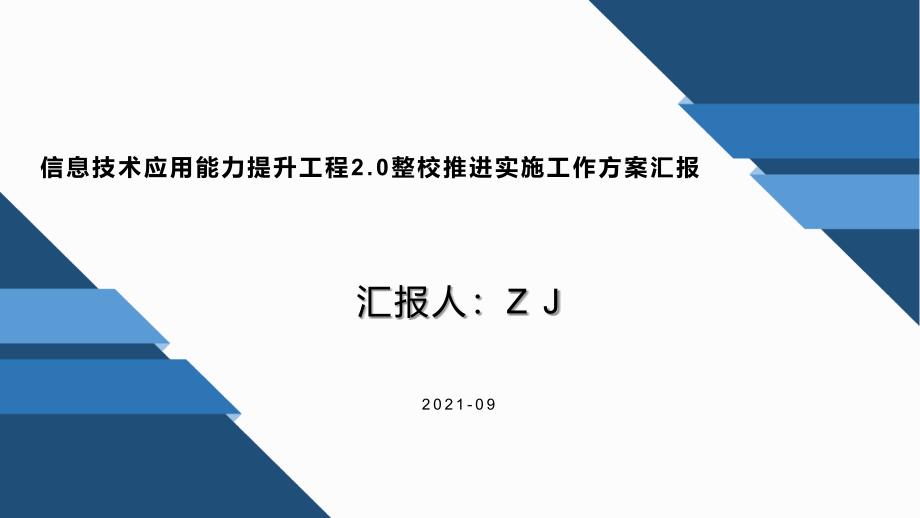 信息技术应用能力提升工程2.0整校推进实施工作方案总结汇报PPT_第1页