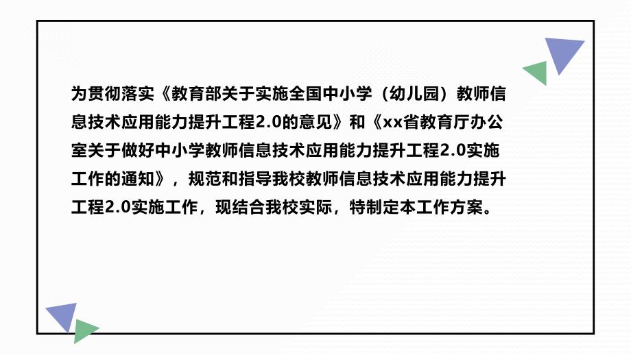 信息技术应用能力提升工程2.0整校推进实施工作方案总结汇报PPT_第2页