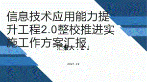 信息技术应用能力提升工程2.0整校推进实施工作方案总结汇报PPT