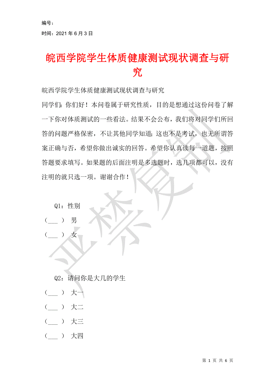 皖西学院学生体质健康测试现状调查与研究_第1页