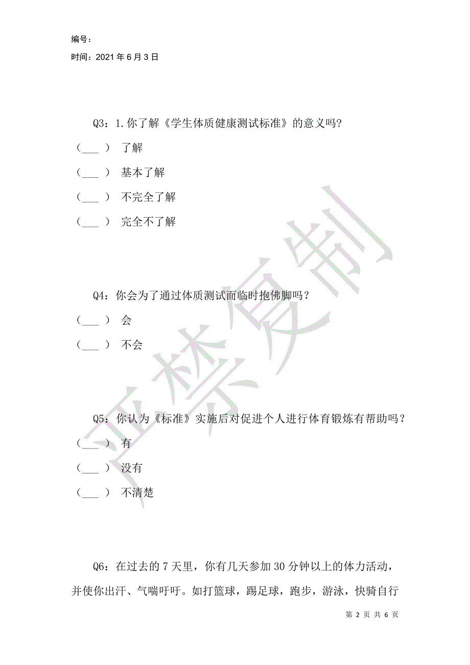 皖西学院学生体质健康测试现状调查与研究_第2页