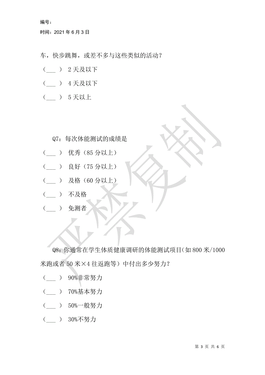 皖西学院学生体质健康测试现状调查与研究_第3页