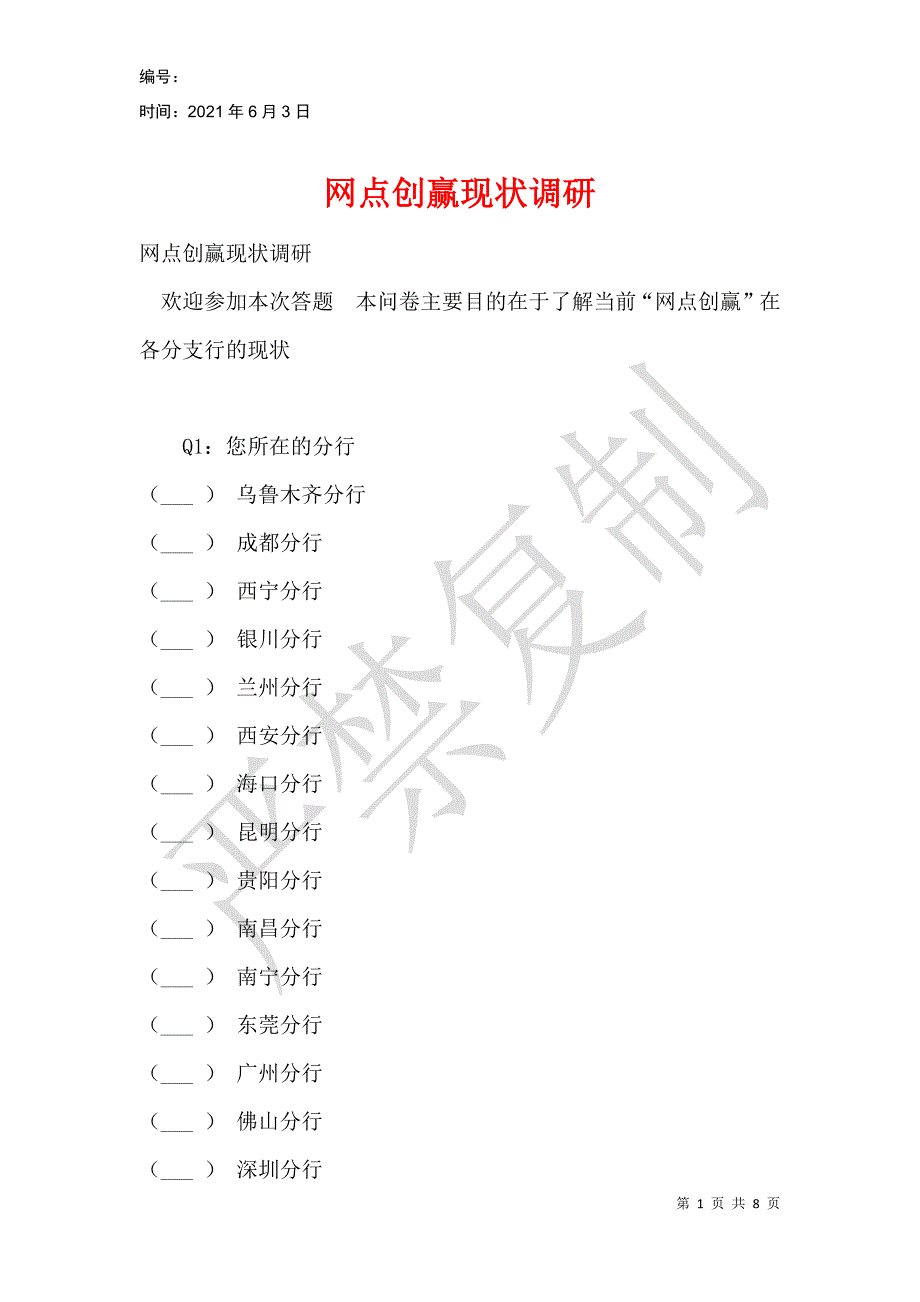 网点创赢现状调研_第1页