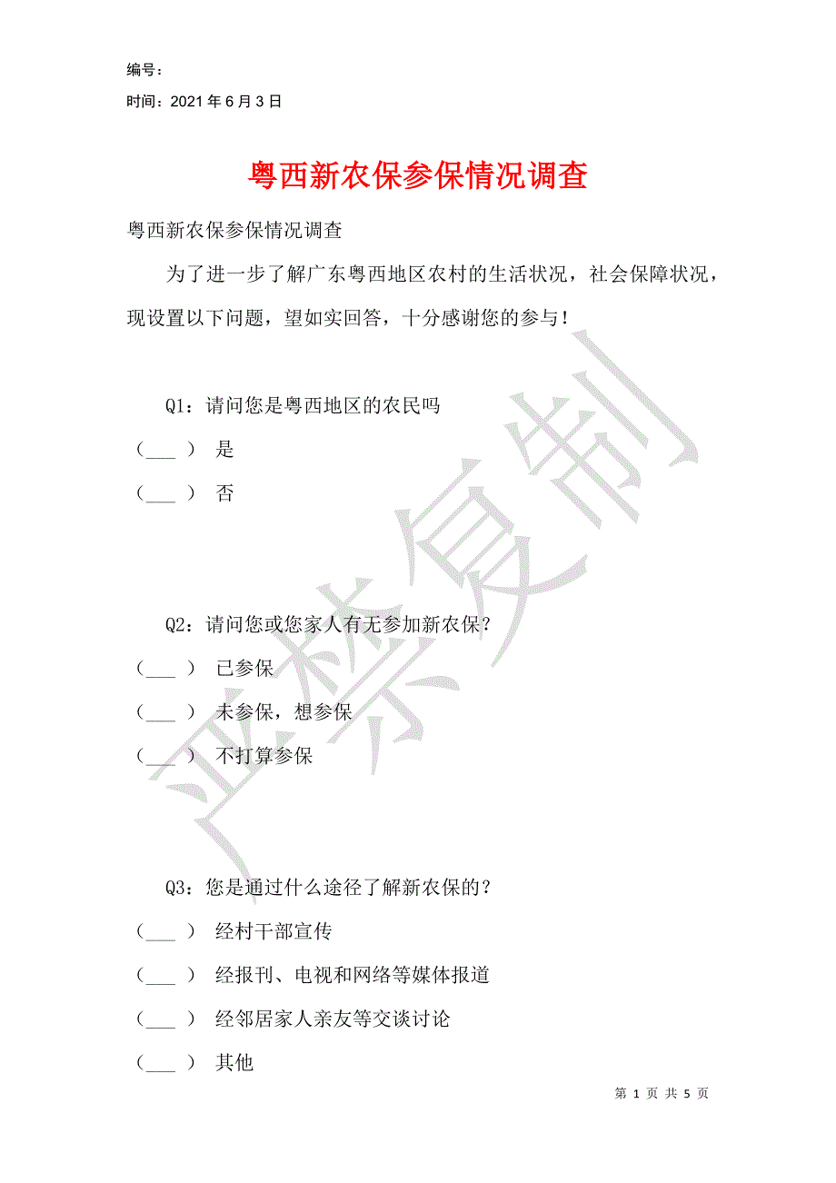 粤西新农保参保情况调查_第1页