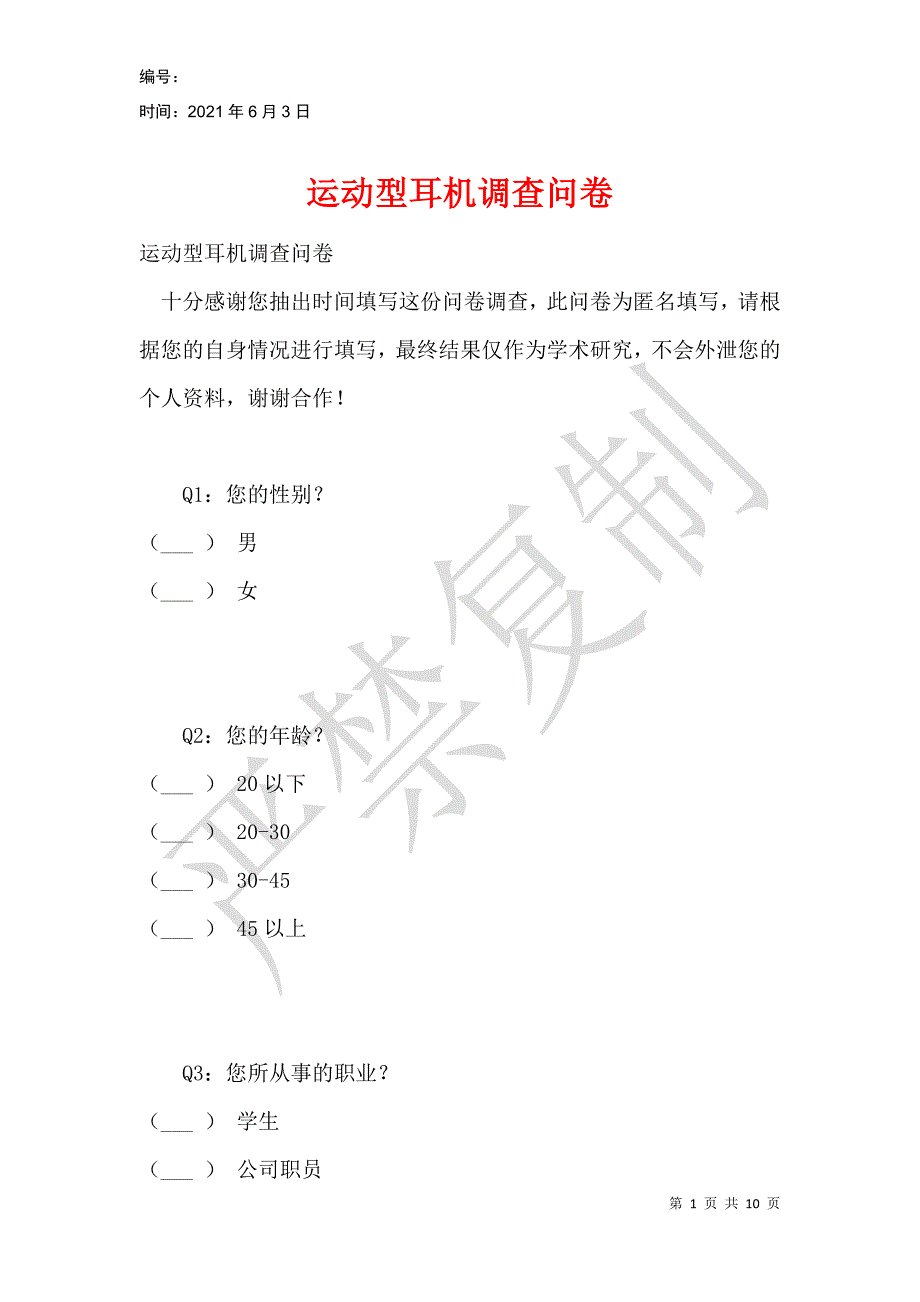 运动型耳机调查问卷_第1页