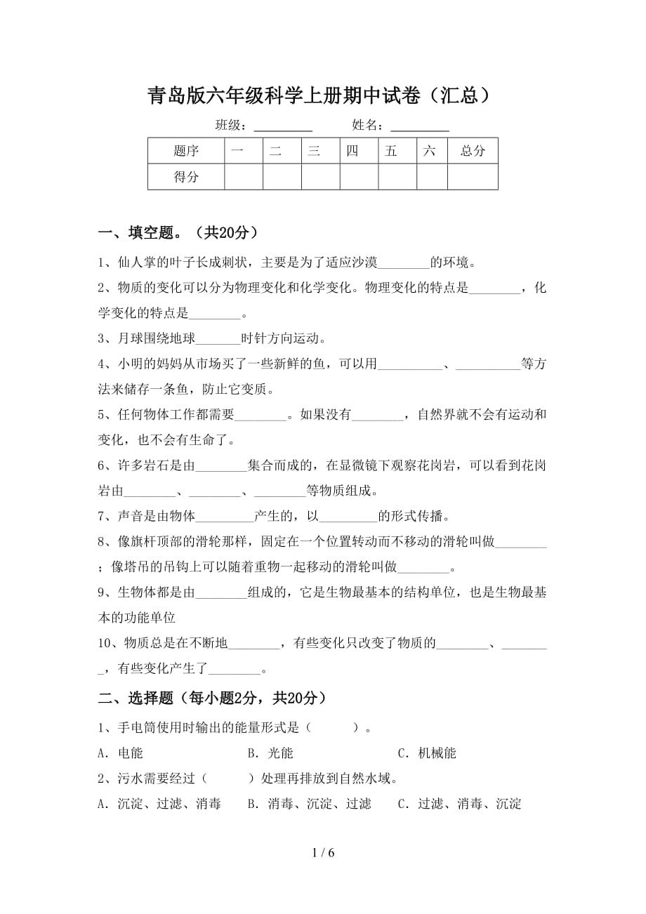 青岛版六年级科学上册期中试卷（汇总）_第1页