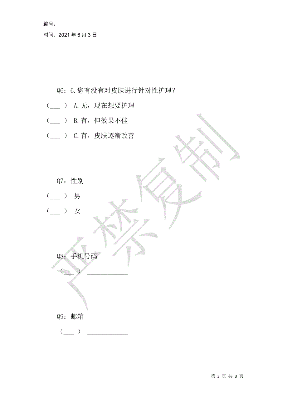 红十字会专业肌肤类型测试抽样调查_第3页