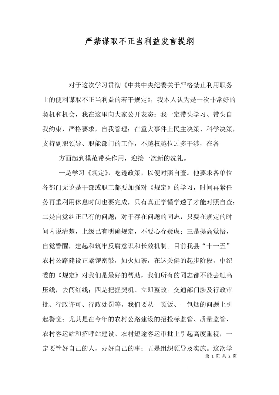 严禁谋取不正当利益发言提纲（一）_第1页