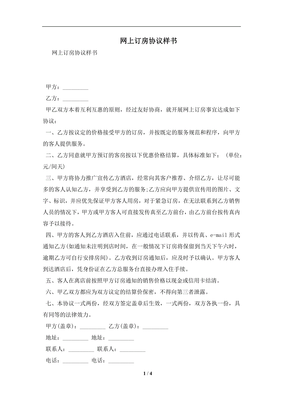 网上订房协议样书及注意事项(合同协议范本)_第1页