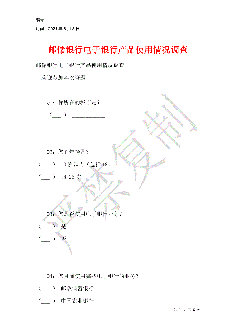 邮储银行电子银行产品使用情况调查_第1页