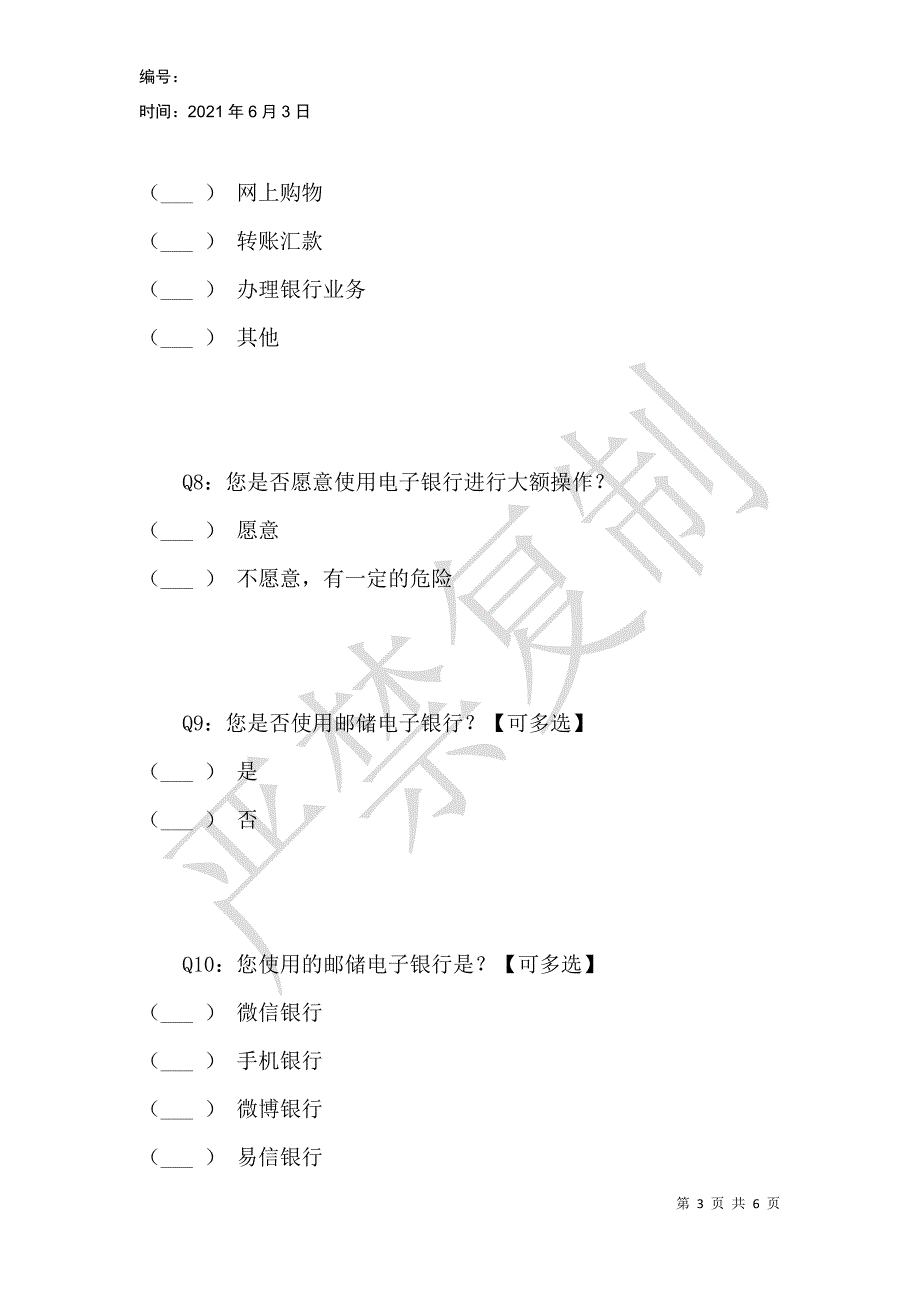 邮储银行电子银行产品使用情况调查_第3页