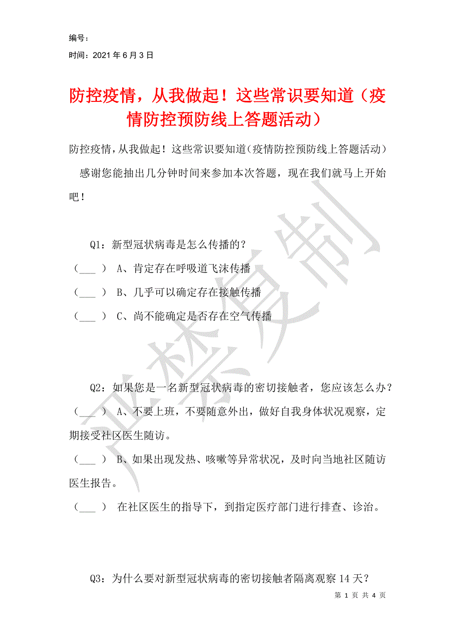 防控疫情从我做起！这些常识要知道（疫情防控预防线上答题活动）_第1页