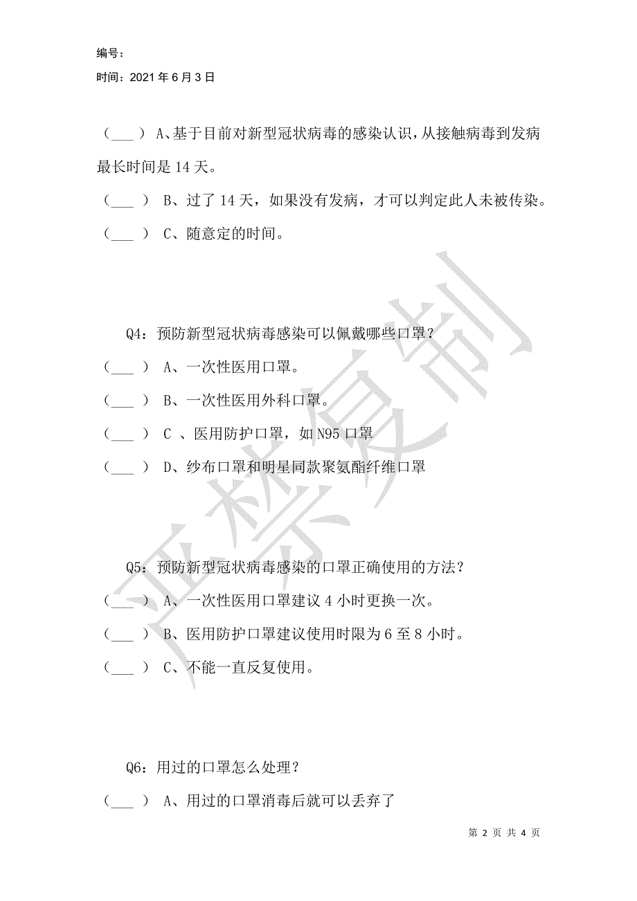 防控疫情从我做起！这些常识要知道（疫情防控预防线上答题活动）_第2页