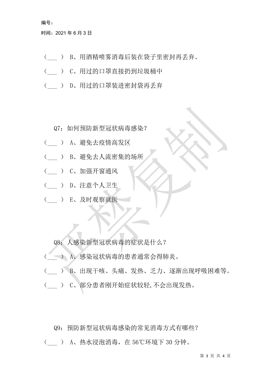 防控疫情从我做起！这些常识要知道（疫情防控预防线上答题活动）_第3页