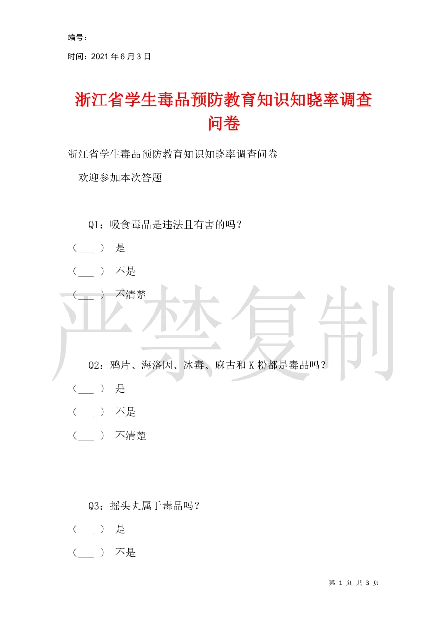 浙江省学生毒品预防教育知识知晓率调查问卷_第1页