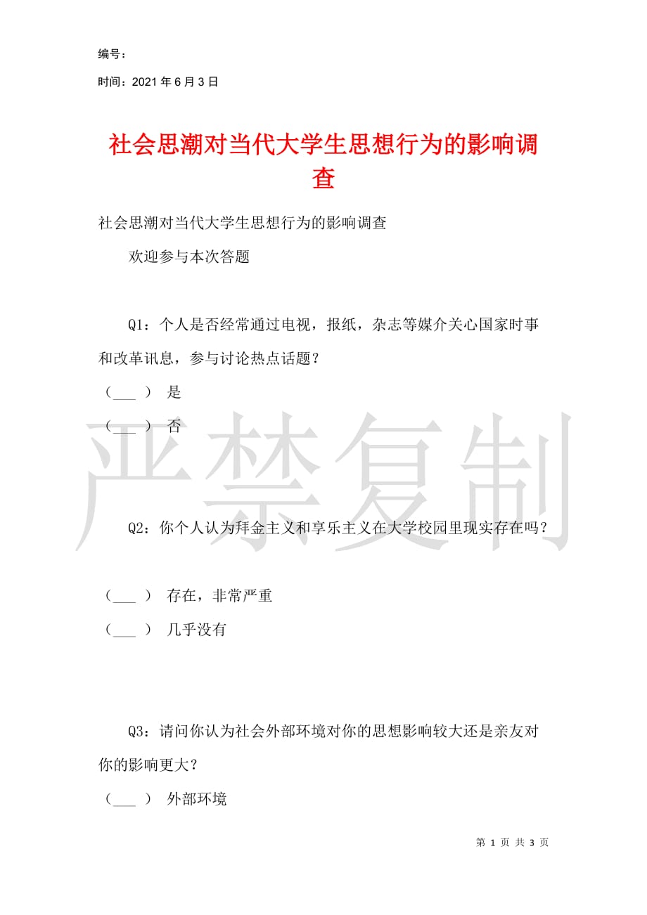 社会思潮对当代大学生思想行为的影响调查_第1页