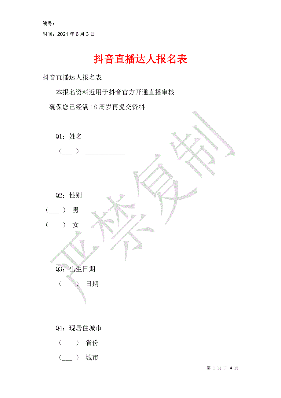 抖音直播达人报名表_第1页