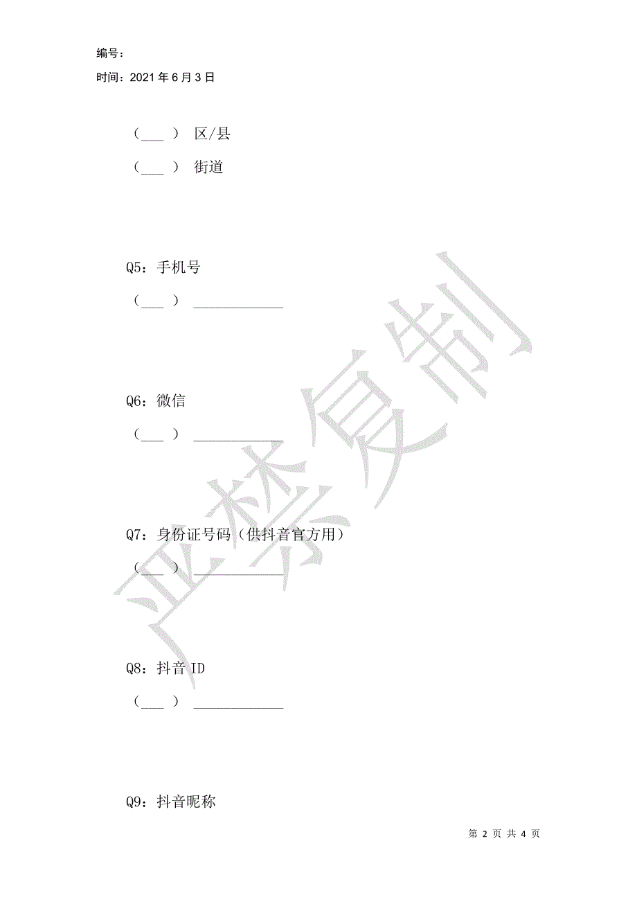 抖音直播达人报名表_第2页