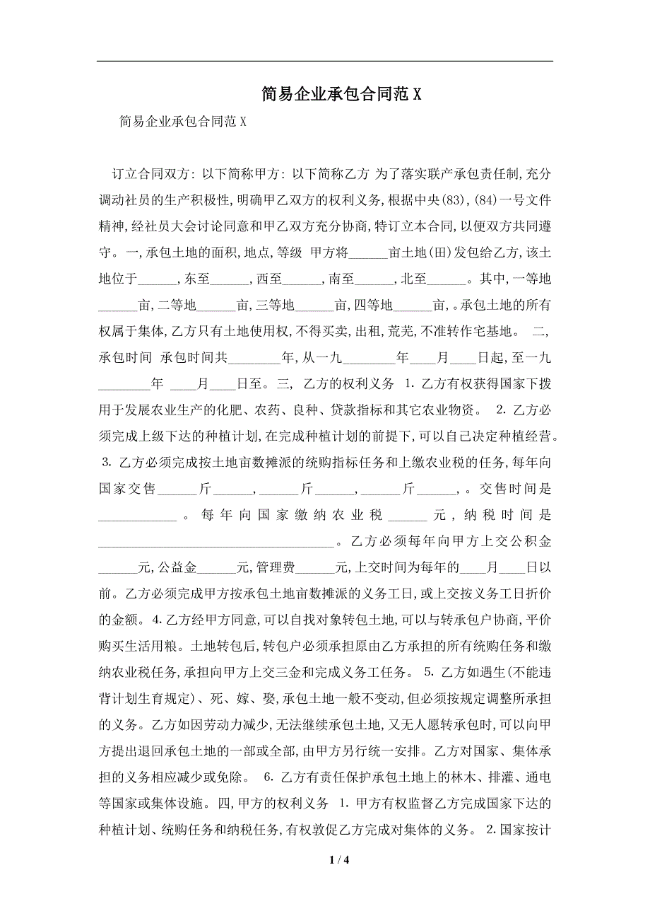 简易企业承包合同范X及注意事项(合同协议范本)_第1页