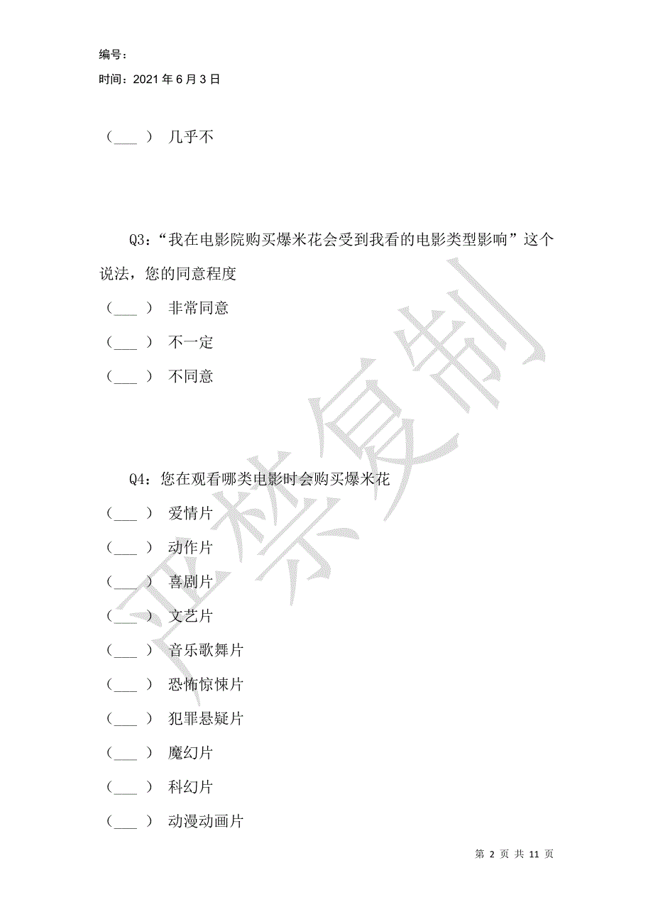 电影院爆米花消费调查问卷_第2页