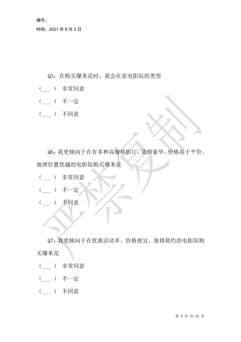 电影院爆米花消费调查问卷_第3页