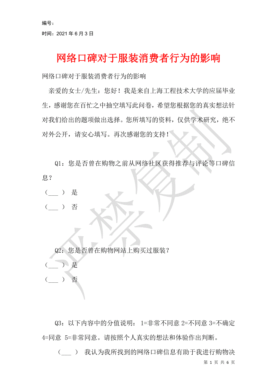 网络口碑对于服装消费者行为的影响_第1页