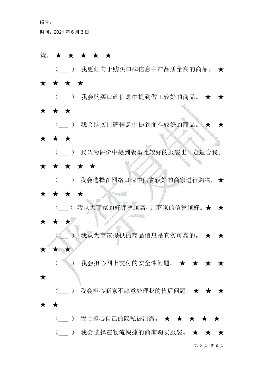 网络口碑对于服装消费者行为的影响_第2页