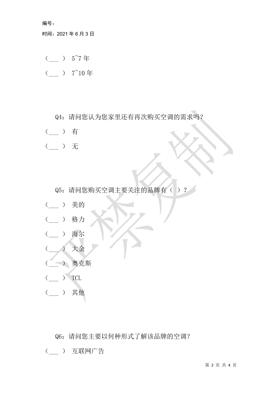 空调行业市场调查问卷_1_第2页