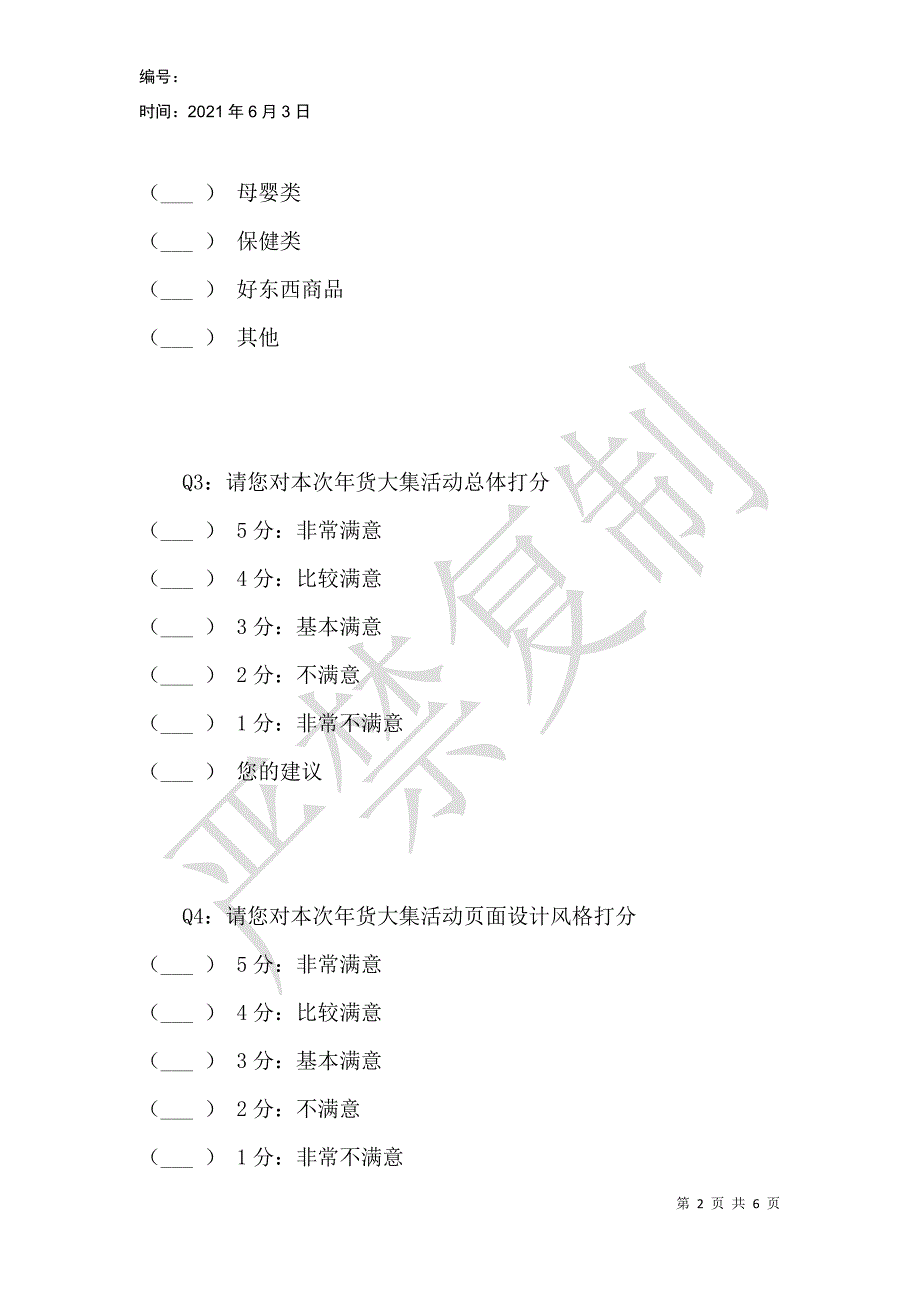 达令家“年货大集”用户满意度调查问卷_第2页