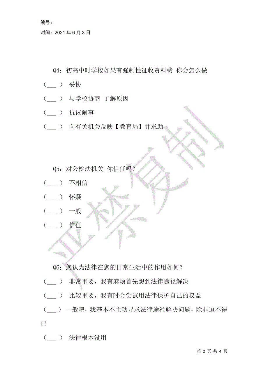 青少年法律意识调查报告_1_第2页