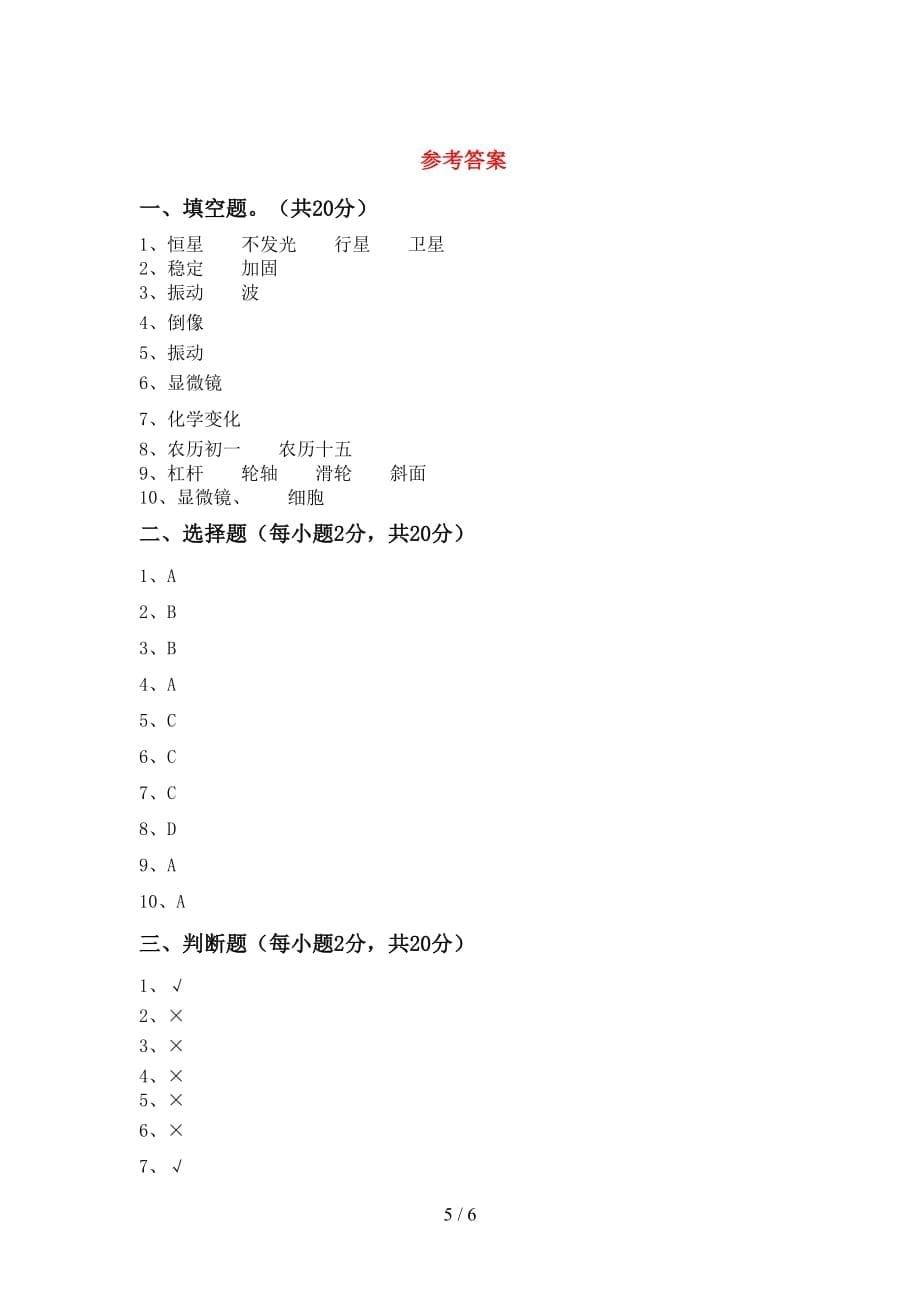 苏教版六年级科学上册月考试卷及答案【真题】_第5页