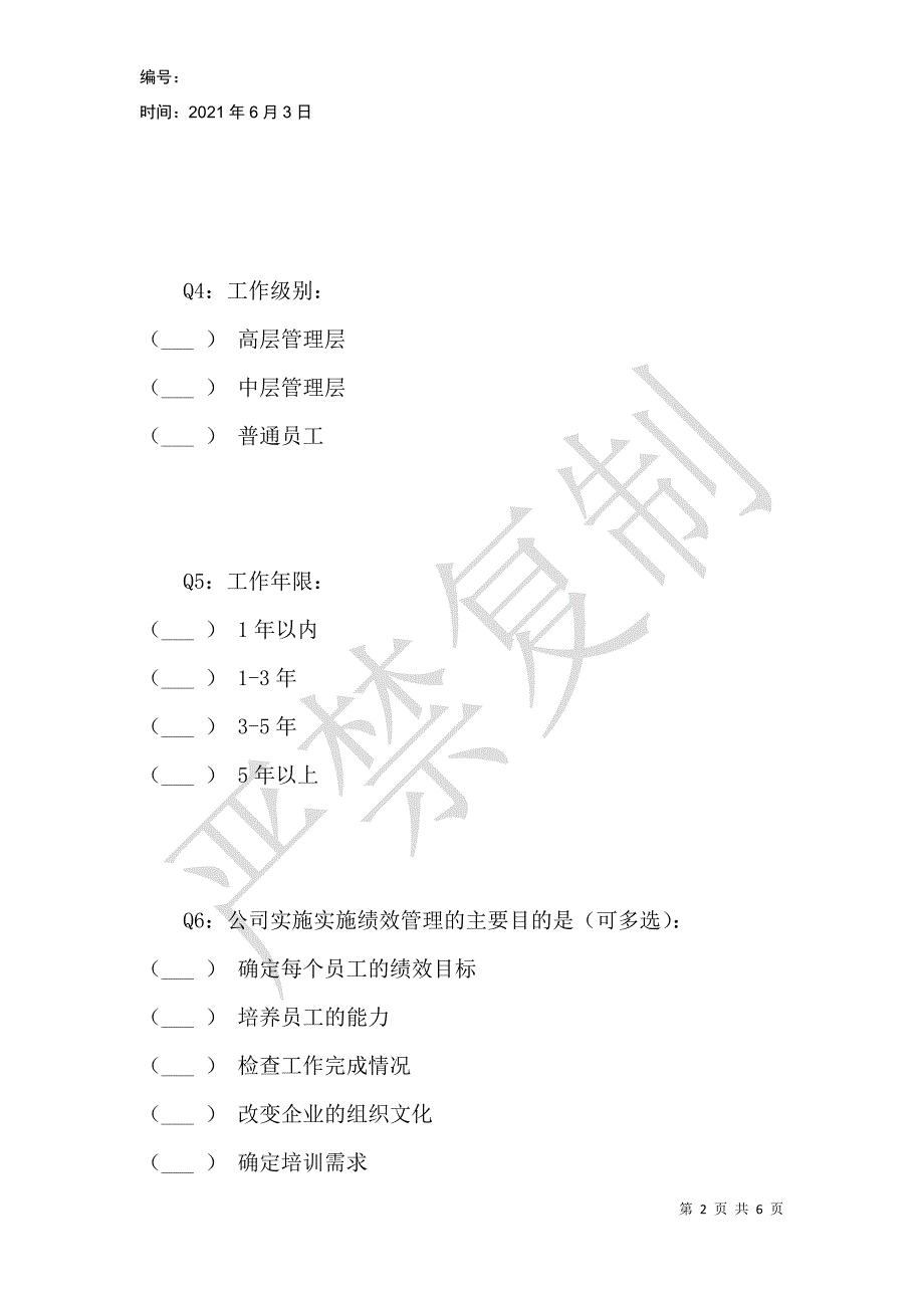 管理现状问卷调查表_第2页