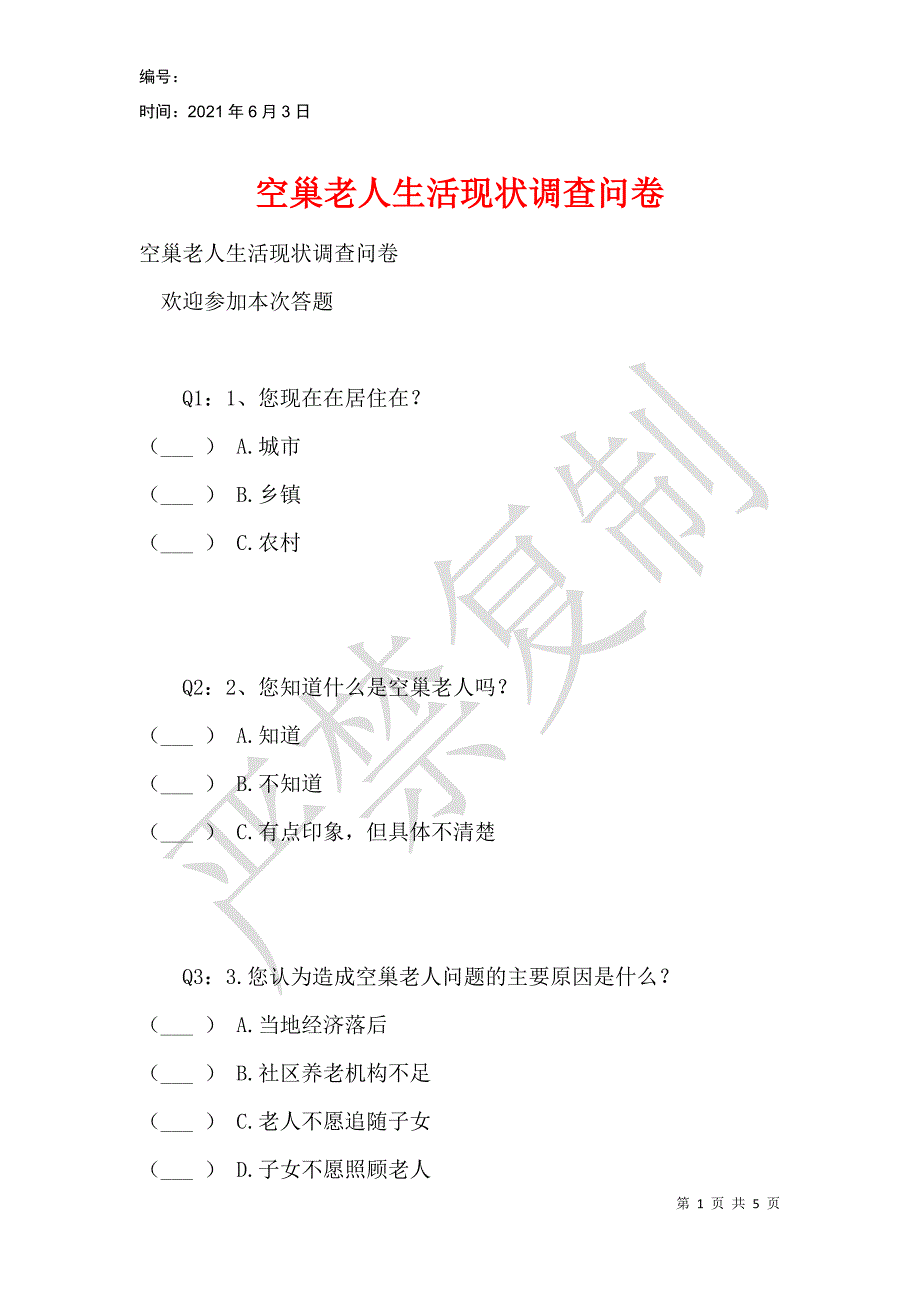 空巢老人生活现状调查问卷_第1页