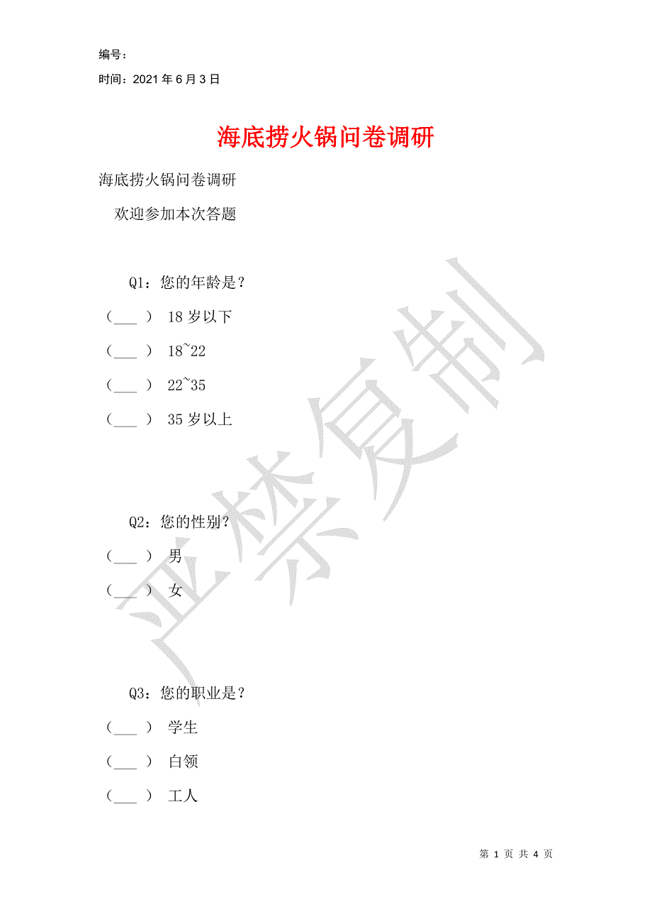 海底捞火锅问卷调研_第1页