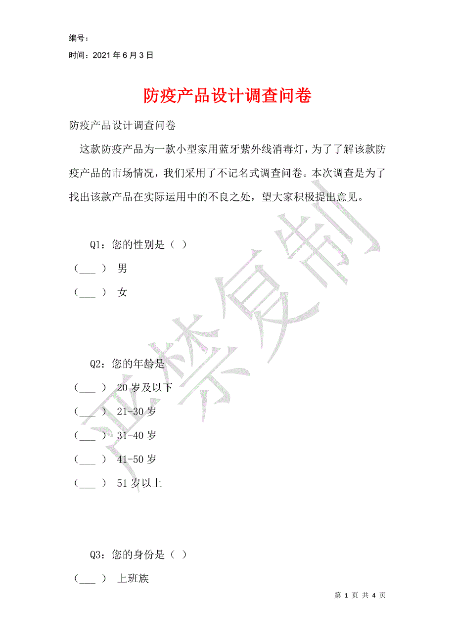 防疫产品设计调查问卷_第1页