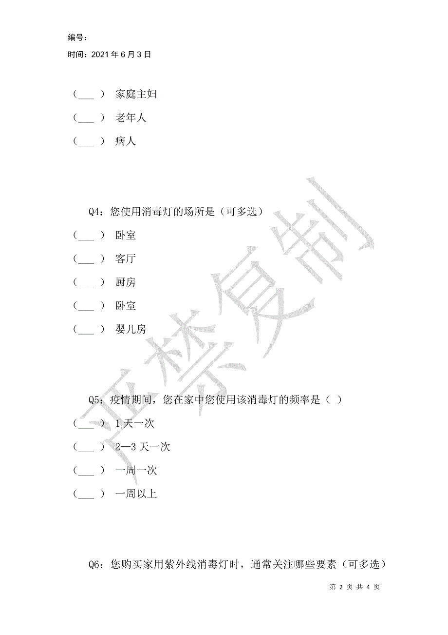 防疫产品设计调查问卷_第2页