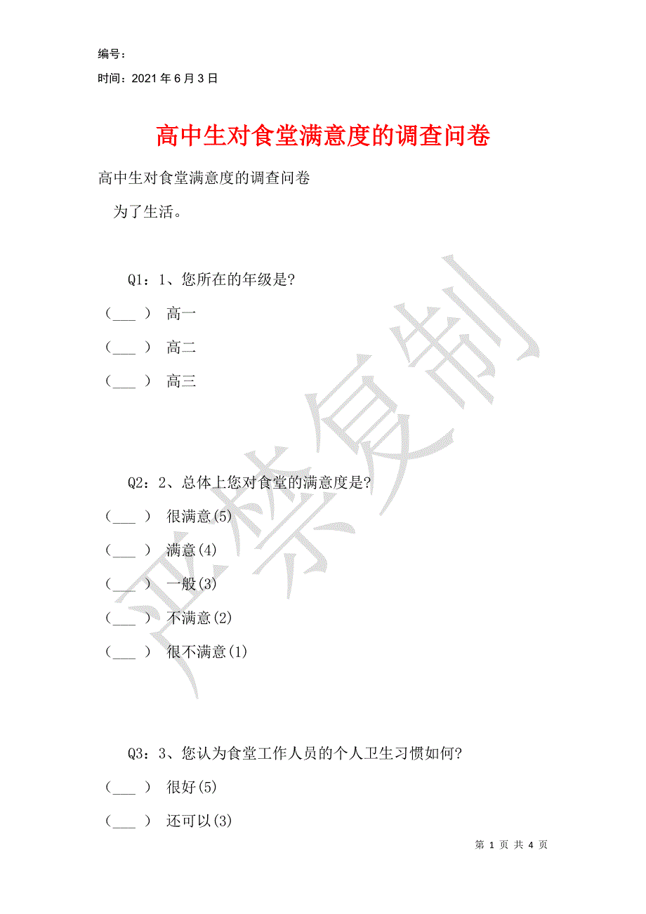 高中生对食堂满意度的调查问卷_第1页