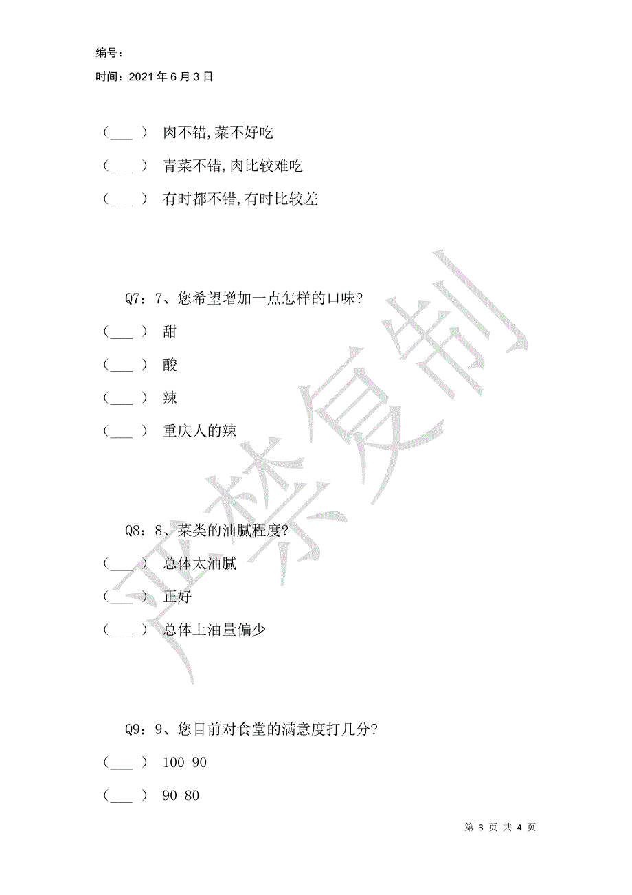 高中生对食堂满意度的调查问卷_第3页